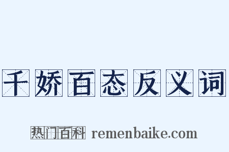 千娇百态反义词是什么意思的图片